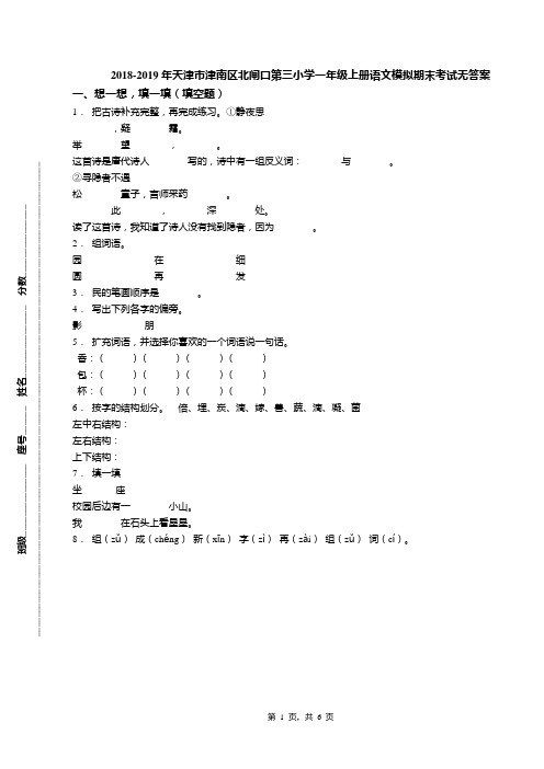 2018-2019年天津市津南区北闸口第三小学一年级上册语文模拟期末考试无答案