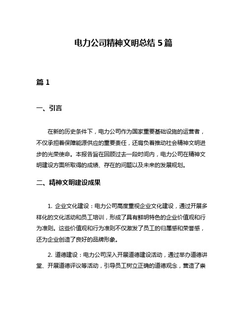 电力公司精神文明总结5篇