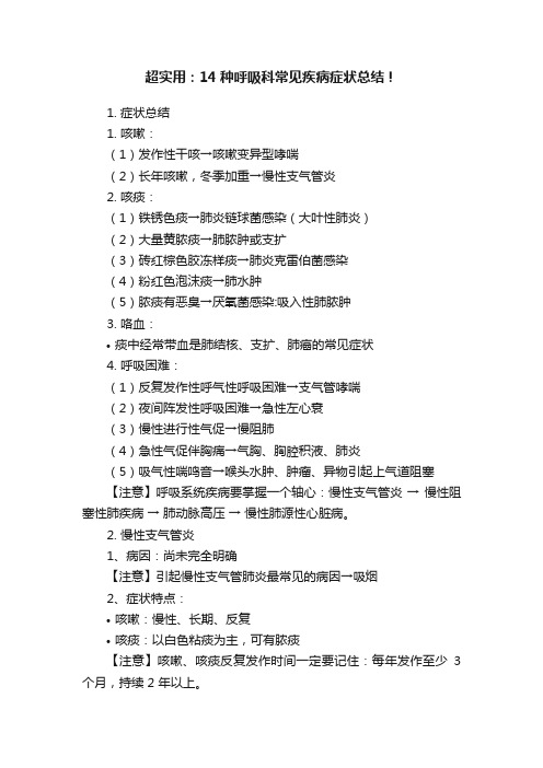 超实用：14种呼吸科常见疾病症状总结！