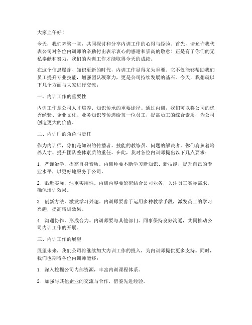 内训师领导发言稿范文