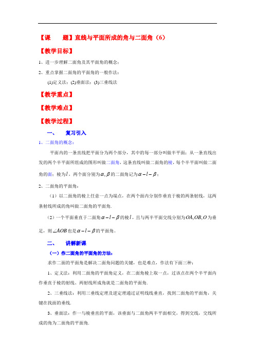 高二数学最新教案-9.7直线和平面所成的角与二面角(6) 