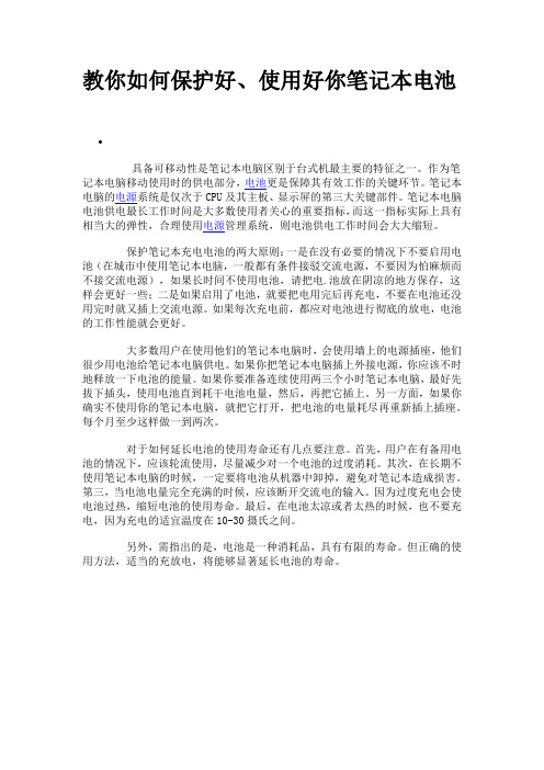 教你如何保护好、使用好你笔记本电池
