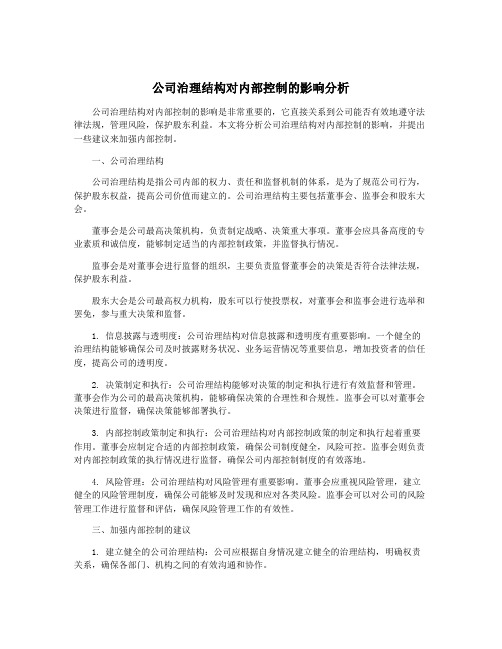 公司治理结构对内部控制的影响分析