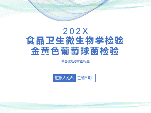 食品中微生物的检测金黄色葡萄球菌检验