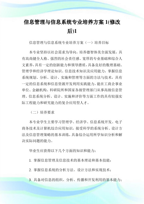 信息管理与信息系统专业培养方案1(修改后)1.doc