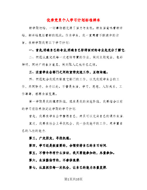 优秀党员个人学习计划标准样本（五篇）