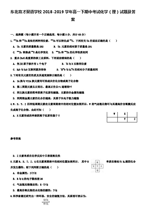 东北育才双语学校2018-2019学年高一下期中考试化学(理)试题及答案