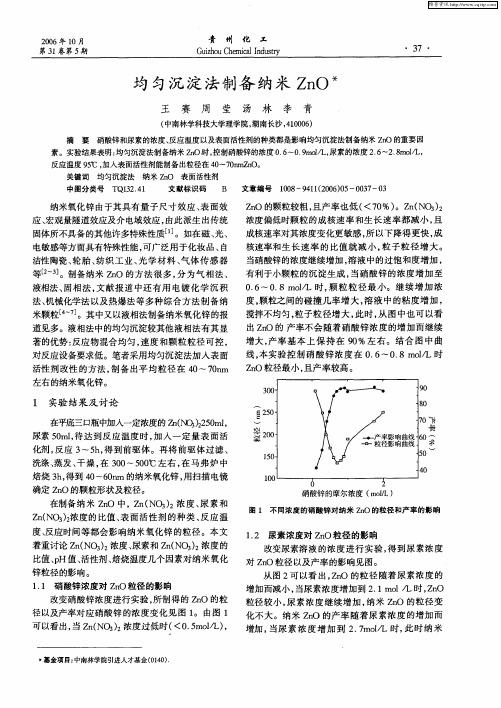 均匀沉淀法制备纳米ZnO