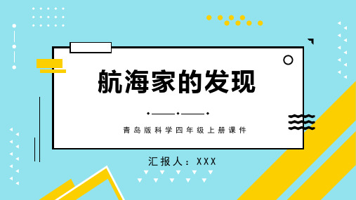 青岛版科学四年级上册课件航海家的发现PPT模板