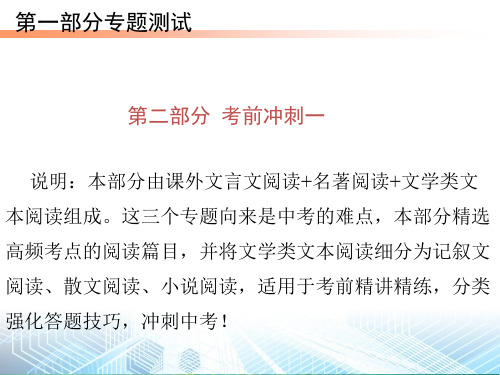 2020届中考语文总复习课件：第二部分  考前冲刺一 (共20张PPT)