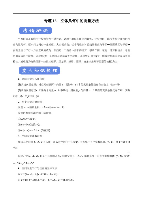 2020年高考数学(理)二轮专题学与练 13 立体几何中的向量方法(考点解读)(解析版)