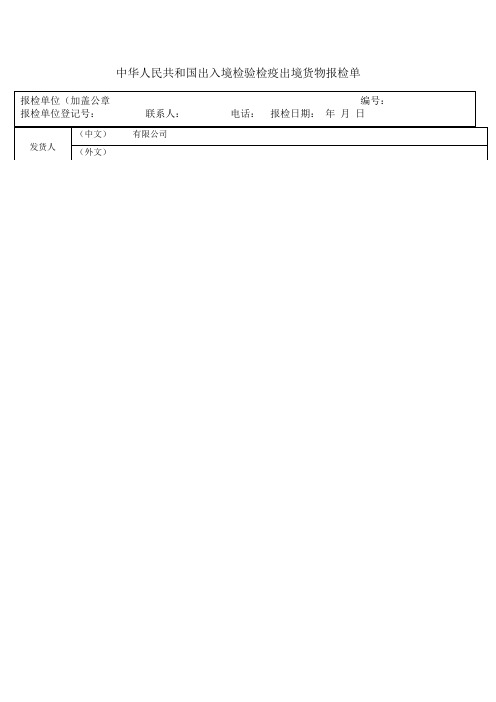 中华人民共和国出入境检验检疫出境货物报检单模板‘