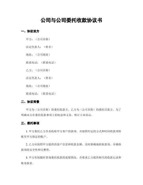 公司与公司委托收款协议书