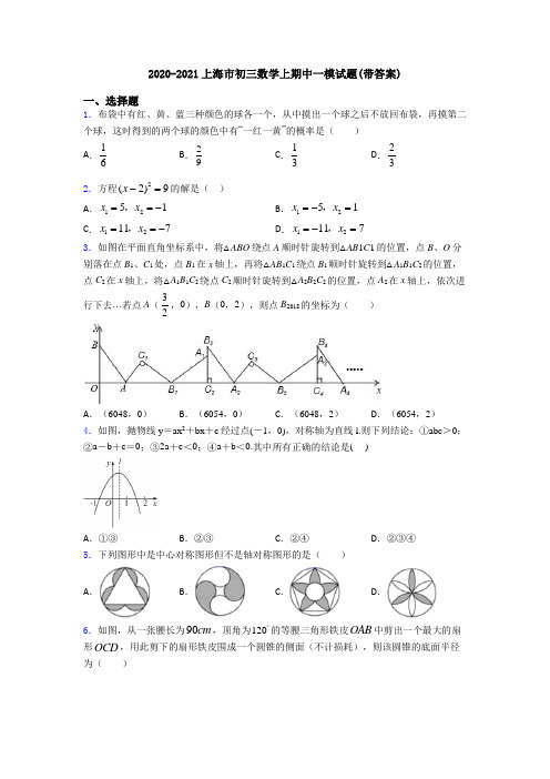 2020-2021上海市初三数学上期中一模试题(带答案)