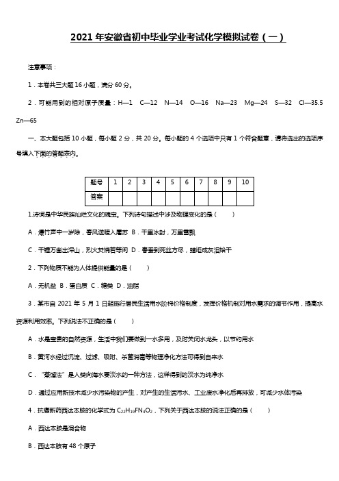 2020┄2021届安徽省初中毕业学业考试化学模拟试卷一