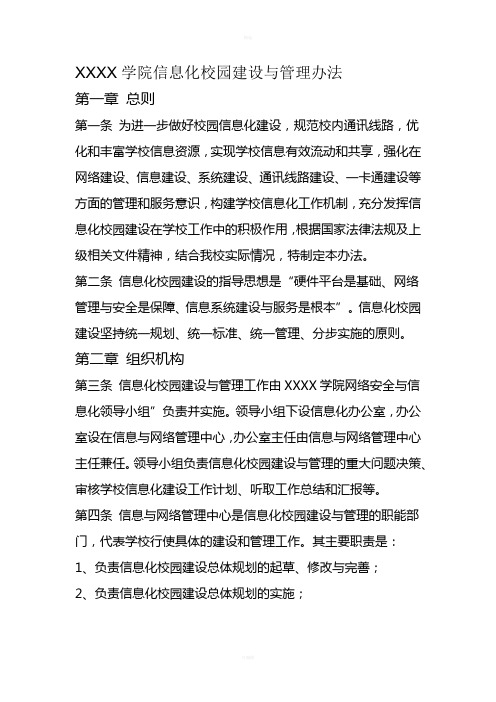 XXXX学院信息化校园建设与管理办法