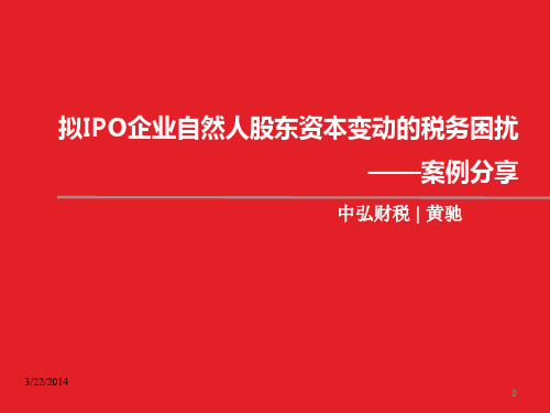 拟IPO企业自然人股东资本变动的税务困扰-案例与分享