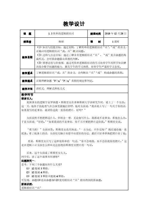 1.3简单的逻辑联结词(教案)