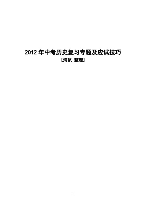 2012年中考历史复习专题及应试技巧