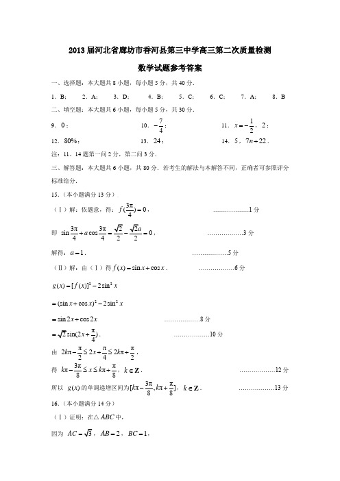 河北省廊坊市香河县第三中学高三第二次质量检测数学试题参考答案