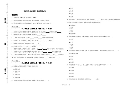 中南大学《心理学》期末考试试卷