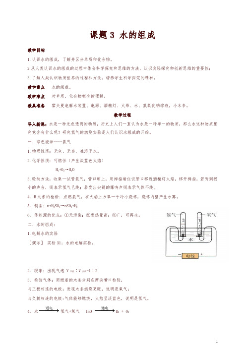 新人教版九年级化学上册新版教案：第4单元课题3 水的组成