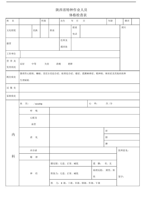 陕西省特种作业人员体检表.doc