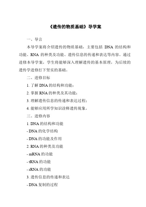 《遗传的物质基础导学案》