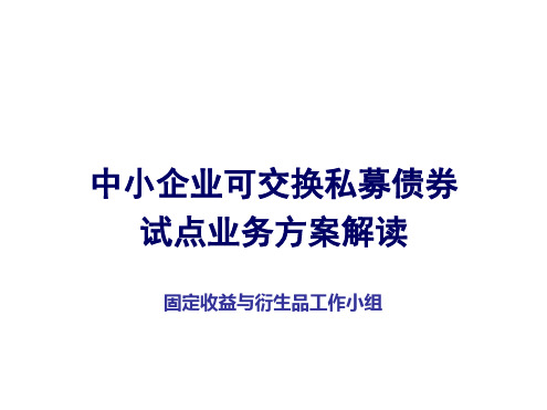 中小企业可交换私募债券业务试点业务方案解读