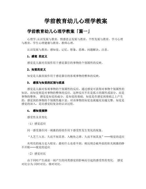 学前教育幼儿心理学教案