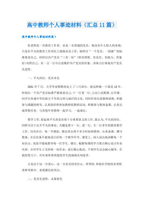 高中教师个人事迹材料(汇总11篇).doc