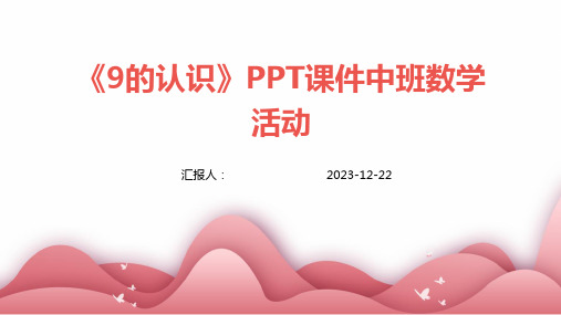 《9的认识》PPT课件中班数学活动