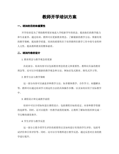 教师开学培训方案