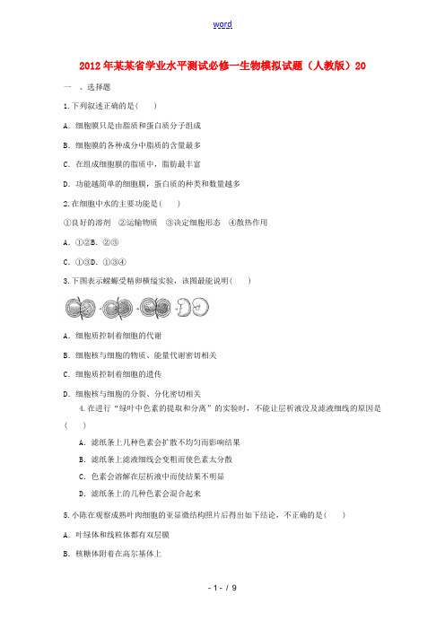 山东省2012年高中生物学业水平测试模拟试题20 新人教版必修1