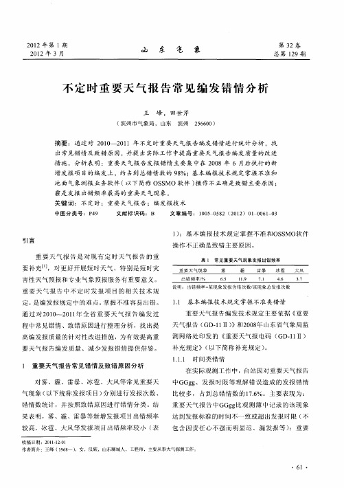 不定时重要天气报告常见编发错情分析