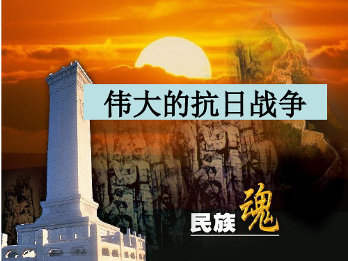 第四单元抗日战争复习