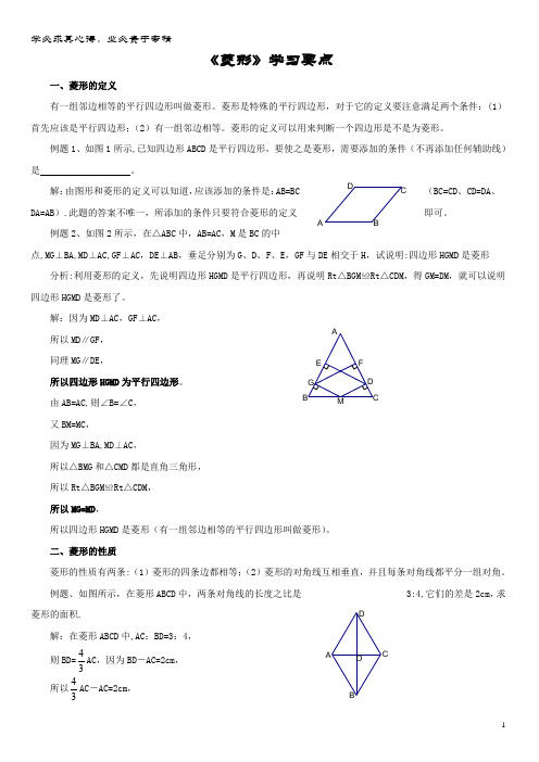 八年级数学下册 2.6 菱形学习要点素材