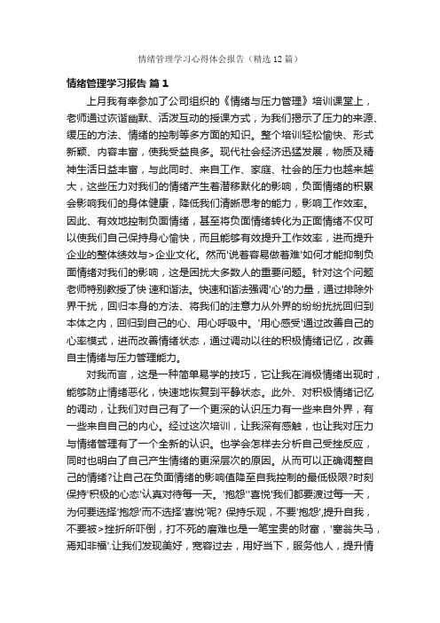 情绪管理学习心得体会报告（精选12篇）