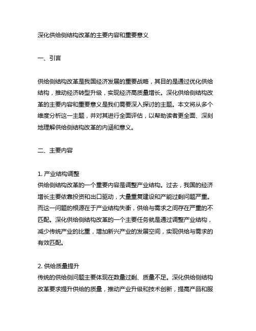 深化供给侧结构改革的主要内容和重要意义