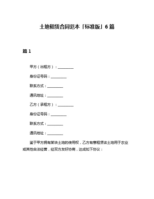 土地租赁合同范本「标准版」6篇