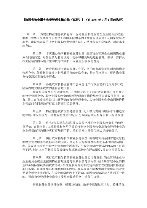 陕西省物业服务收费管理实施办法