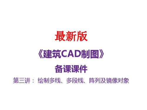 《建筑CAD制图》最新备课课件第三讲： 绘制多线、多段线、阵列及镜像对象