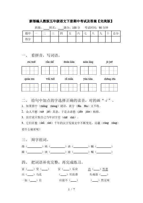 新部编人教版五年级语文下册期中考试及答案【完美版】