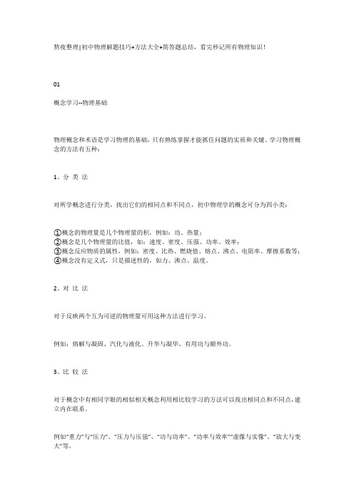 熬夜整理初中物理解题技巧+方法大全+简答题总结,看完秒记所有物理知识!