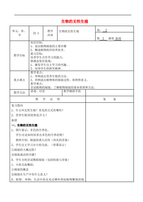 苏教初中生物八下《生物的无性生殖》教案_2