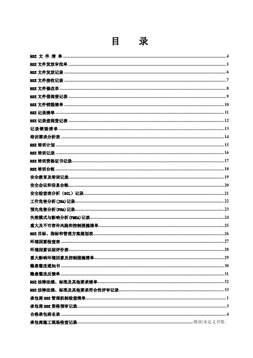 HSE 表格大全