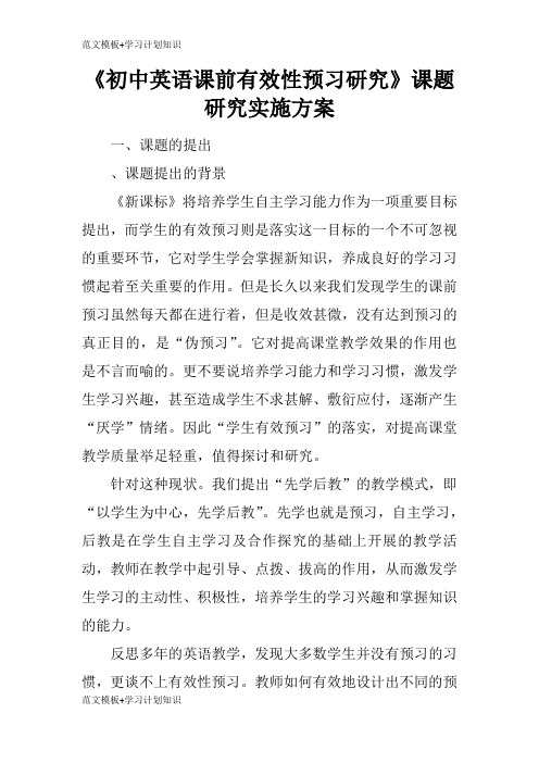 【范文模板】《初中英语课前有效性预习研究》课题研究具体实施措施和解决方案