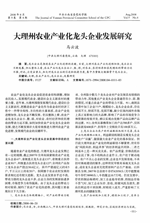 大理州农业产业化龙头企业发展研究