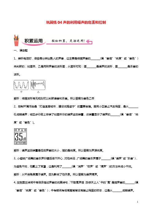 2020_2021学年八年级物理上学期寒假作业巩固练04声的利用噪声的危害和控制含解析