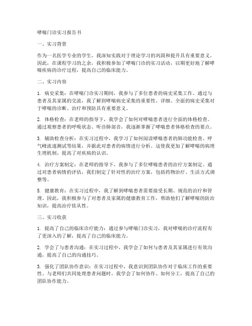 哮喘门诊实习报告书